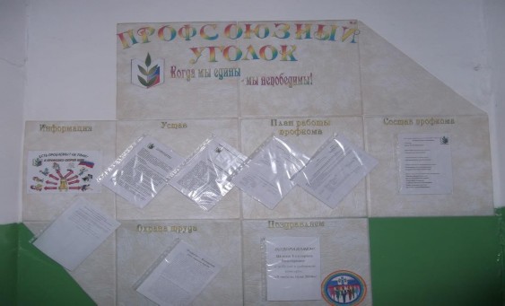 Профсоюзный уголок Профсоюзный уголок